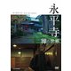 永平寺 禅の世界 [DVD]
