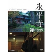 永平寺 禅の世界
