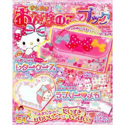サンリオキャラクターとあそぼうきらめきおんなのこブックリボンの号 （サンリオチャイルドムック） [ムックその他]