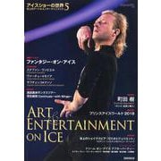 アイスショーの世界 5－氷上のアート&エンターテインメント [単行本]