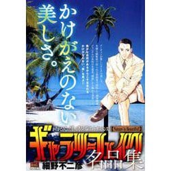 ギャラリーフェイク 名品集 10Nature is Beau [ムックその他]