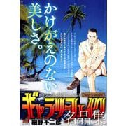 ギャラリーフェイク 名品集 10Nature is Beau [ムックその他]