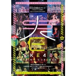 SKE48／SKE48単独コンサート～サカエファン入学式～ / 10周年突入 春のファン祭り!～友達100人できるかな?～ [DVD]
