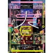 SKE48単独コンサート～サカエファン入学式～ / 10周年突入 春のファン祭り!～友達100人できるかな?～
