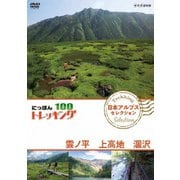 にっぽんトレッキング100 日本アルプス セレクション 雲ノ平 上高地 涸沢