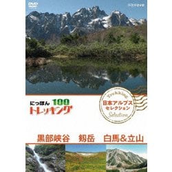 にっぽんトレッキング100 日本アルプス セレクション 黒部峡谷 剱岳 白馬&立山 [DVD]