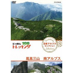 にっぽんトレッキング100 日本アルプス セレクション 鳳凰三山 南アルプス [DVD]