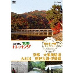 にっぽんトレッキング100 西日本・沖縄 セレクション 京都 大峯奥駈道 大杉谷 熊野古道・伊勢路 [DVD]