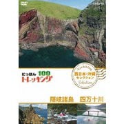 にっぽんトレッキング100 西日本・沖縄 セレクション 隠岐諸島 四万十川