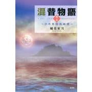 混昔物語 其ノ2 [単行本]
