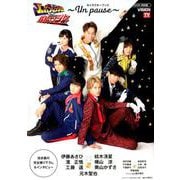 快盗戦隊ルパンレンジャーVS警察戦隊パトレンジャー キャラクターブック～Un pause～ （TOKYO NEWS MOOK） [ムックその他]