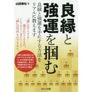 良縁と強運を掴む―良縁と強運を手にする方法をリアルに教えます [単行本]