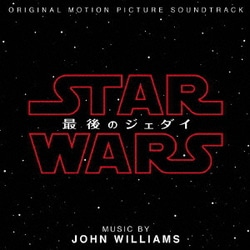 ジョン・ウィリアムズ／スター・ウォーズ/最後のジェダイ オリジナル・サウンドトラック