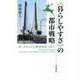 "暮らしやすさ"の都市戦略―ポートランドと世田谷をつなぐ [単行本]