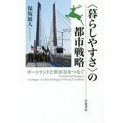 "暮らしやすさ"の都市戦略―ポートランドと世田谷をつなぐ [単行本]