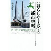 "暮らしやすさ"の都市戦略―ポートランドと世田谷をつなぐ [単行本]
