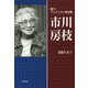 闘うフェミニスト政治家 市川房枝 [単行本]