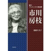 闘うフェミニスト政治家 市川房枝 [単行本]