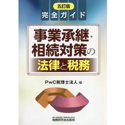 ヨドバシ.com - 完全ガイド 事業承継・相続対策の法律と税務 五