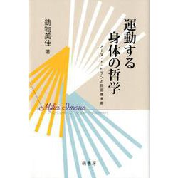 運動する身体の哲学－メーヌ・ド・ビランと西田幾多郎 [単行本]