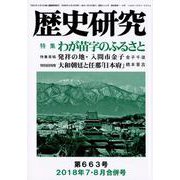 歴史研究 第663号(2018年7・8月合併号) [ムックその他]