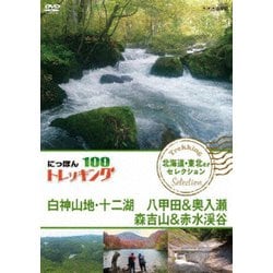 にっぽんトレッキング100 北海道・東北ほか セレクション 白神山地・十二湖 八甲田&奥入瀬 森吉山&赤水渓谷 [DVD]