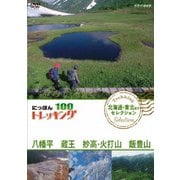 にっぽんトレッキング100 北海道・東北ほか セレクション 八幡平 蔵王 妙高・火打山&飯豊山
