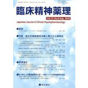 臨床精神薬理 第21巻第8号 [単行本]