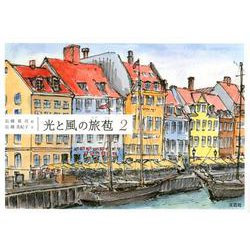 光と風の旅苞 2 [単行本]