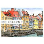 光と風の旅苞 2 [単行本]