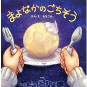 まよなかのごちそう [絵本]