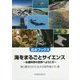 海をまるごとサイエンス―水産科学の世界へようこそ(北水ブックス) [単行本]