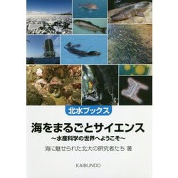 海をまるごとサイエンス―水産科学の世界へようこそ(北水ブックス) [単行本]