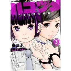 ハコヅメ～交番女子の逆襲～（3）(モーニング　KC) [コミック]