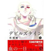 デビルズライン 12（モーニングKC） [コミック]