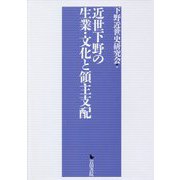 近世下野の生業・文化と領主支配 [単行本]