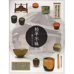 松平不昧―茶のこころ [単行本]