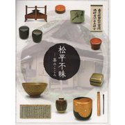 松平不昧―茶のこころ [単行本]