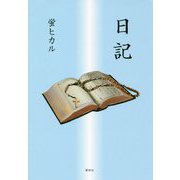 日記 [単行本]