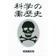 科学の黒歴史 [単行本]