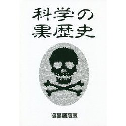 科学の黒歴史 [単行本]