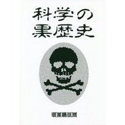 科学の黒歴史 [単行本]