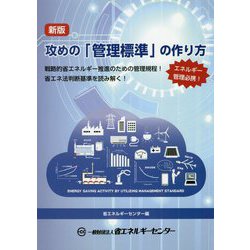 攻めの「管理標準」の作り方 新版 [単行本]