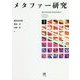メタファー研究〈1〉 [単行本]