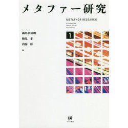 メタファー研究〈1〉 [単行本]