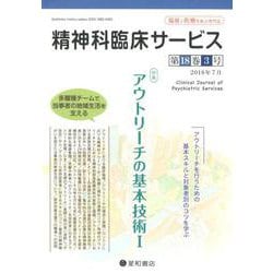 精神科臨床サービス 第18巻3号 [単行本]