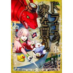 新品☆未開封☆送料無料☆TMW☆A-46☆ドラゴン,家を買う。 第3巻 ヨドバシ.com - ドラゴン、家を買う。 3（BLADE COMICS