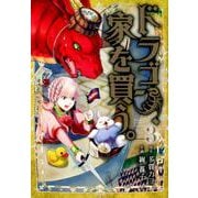 ドラゴン、家を買う。 3（BLADE COMICS） [コミック]