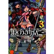 迷宮ブラックカンパニー 3（BLADE COMICS） [コミック]
