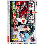 配信勇者 1（BLADE COMICS） [コミック]